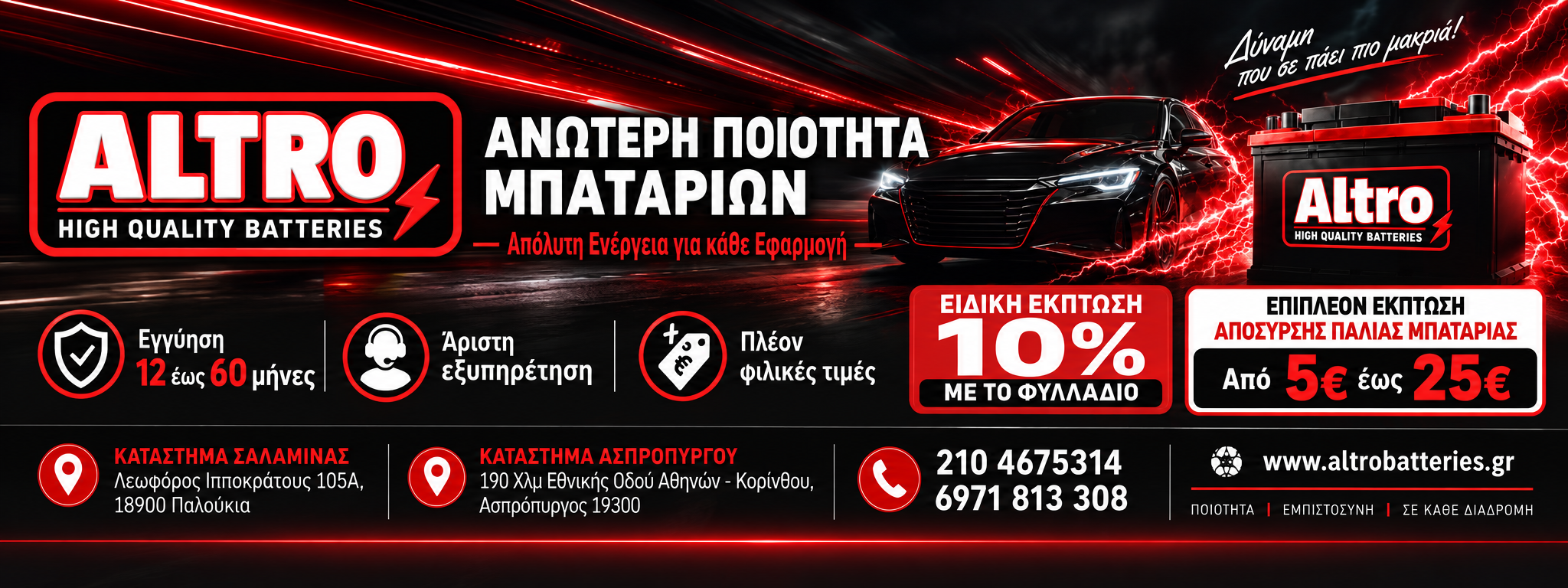 Altro Batteries Ανώτερη ποιότητα μπαταριών - Απόλυτη ενέργεια για κάθε εφαρμογή