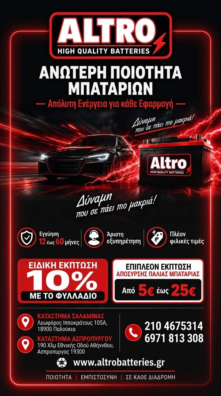 Altro Batteries Ανώτερη ποιότητα μπαταριών - Απόλυτη ενέργεια για κάθε εφαρμογή